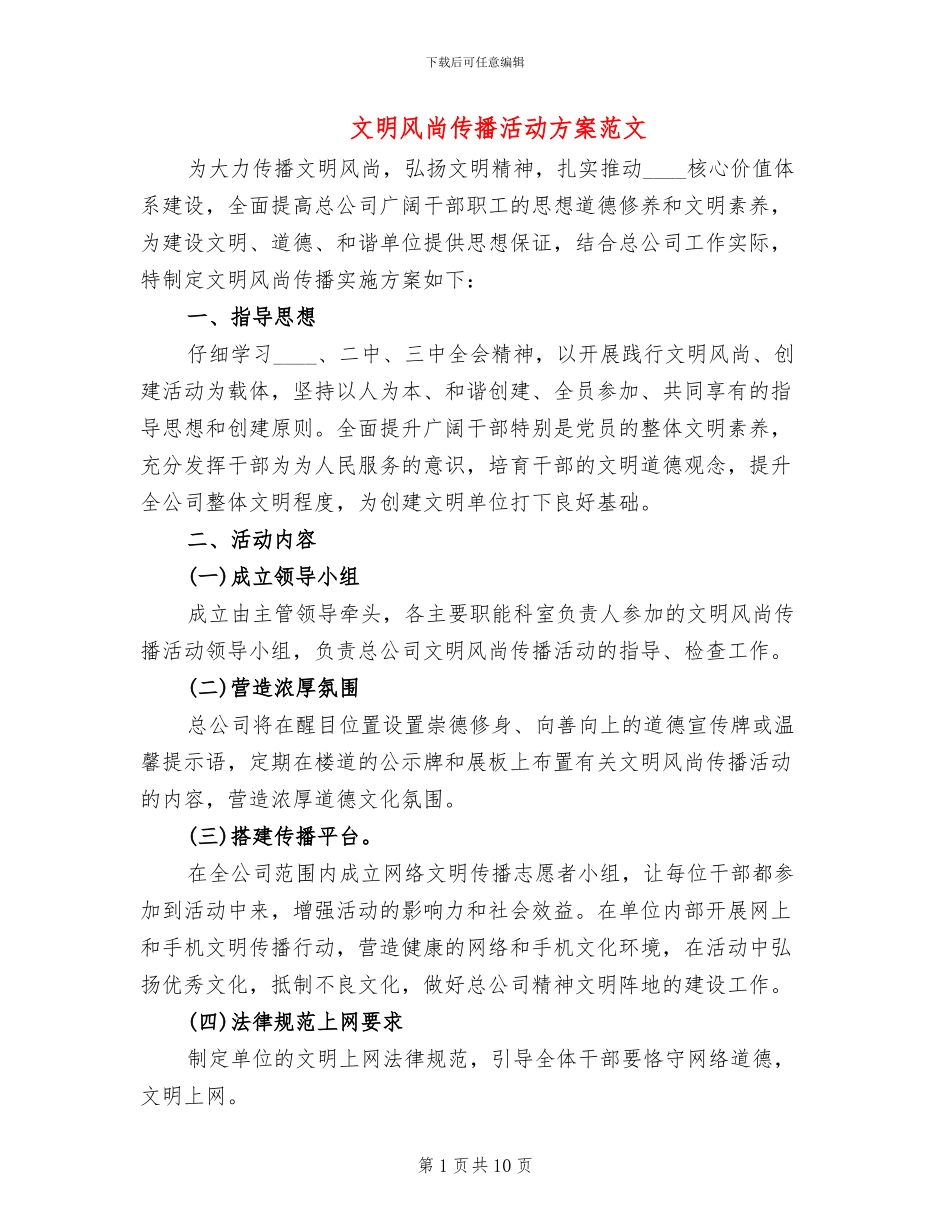 文明风尚传播活动方案范文_第1页