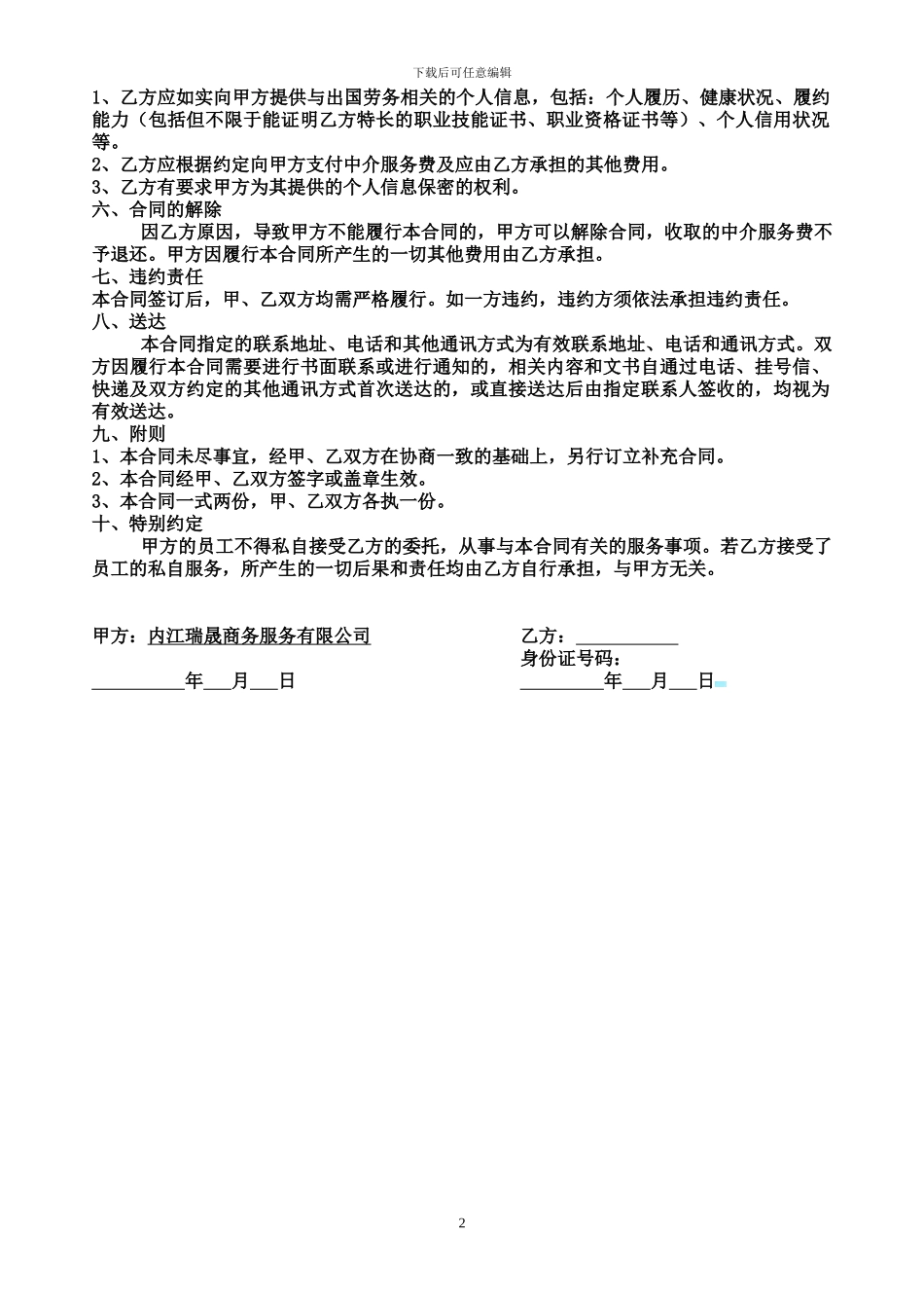 文本5：出国劳务居间合同20240616_第2页