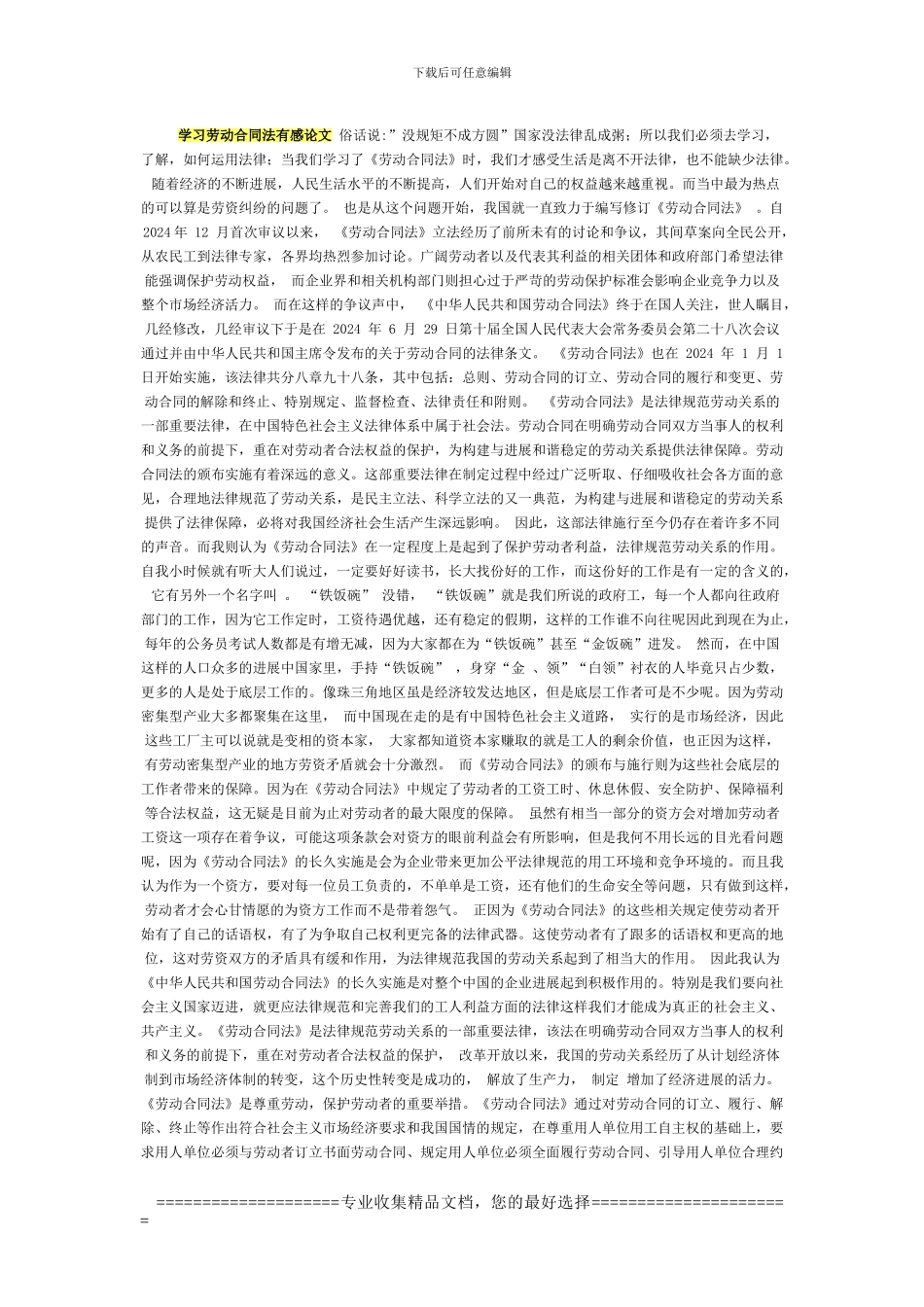 文档学习劳动合同法有感论文_第1页