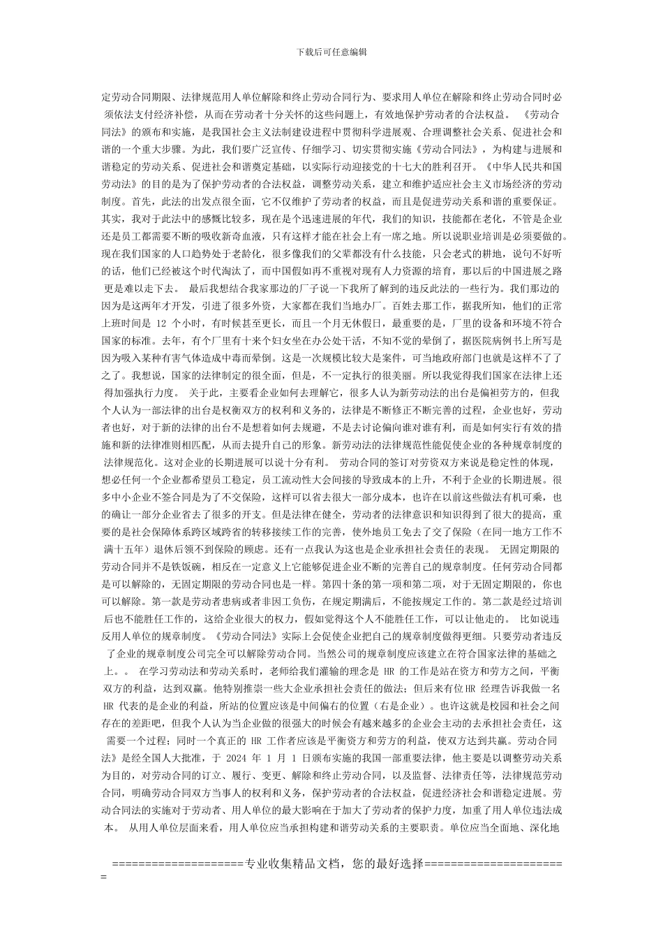 文档学习劳动合同法有感论文_第2页