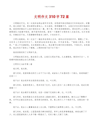 文明作文310字72篇