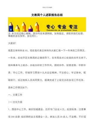 文教局个人述职报告总结