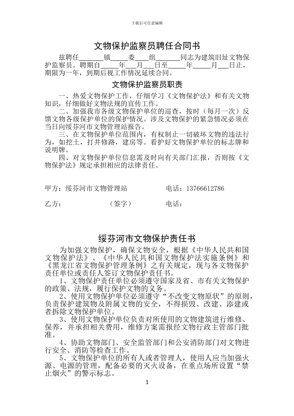 文物保护监察员聘任合同书_第1页