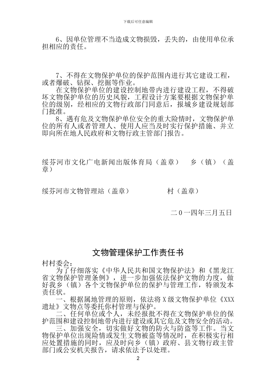 文物保护监察员聘任合同书_第2页