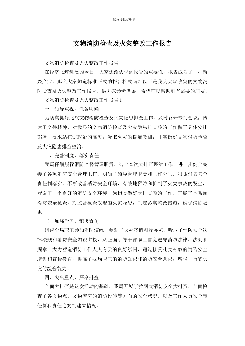 文物消防检查及火灾整改工作报告(1)_第1页