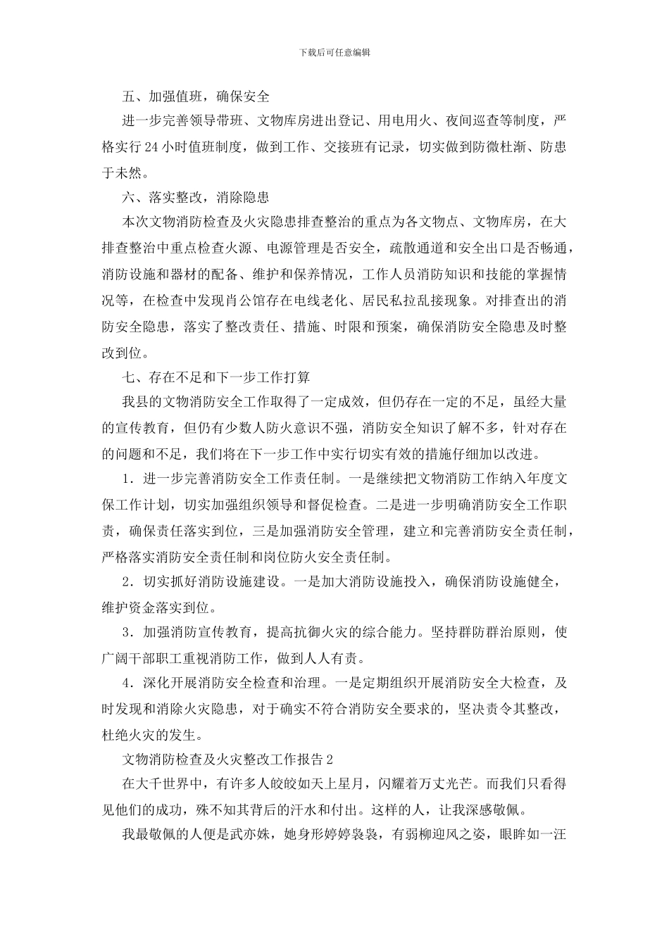 文物消防检查及火灾整改工作报告(1)_第2页