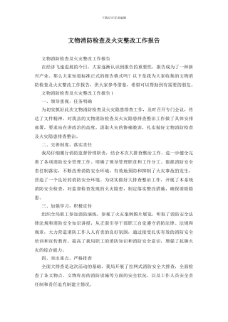 文物消防检查及火灾整改工作报告(1)