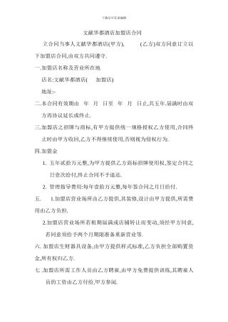 文献华都酒店加盟店合同