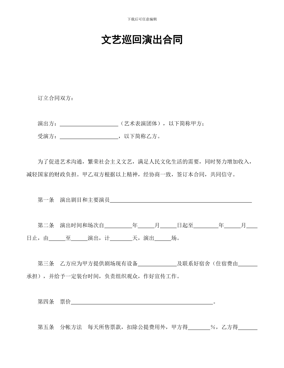 文艺巡回演出合同_第1页