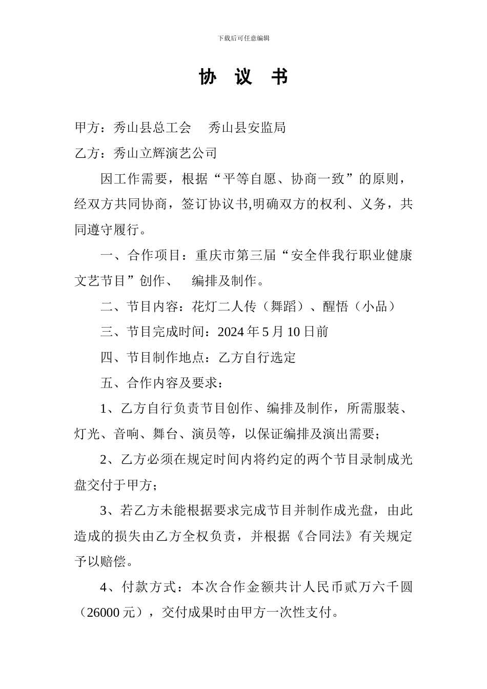 文艺演出协议书_第1页