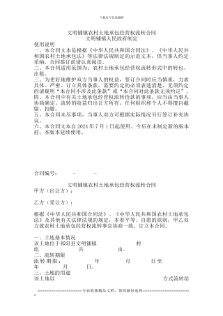 文明铺镇农村土地承包经营权流转合同