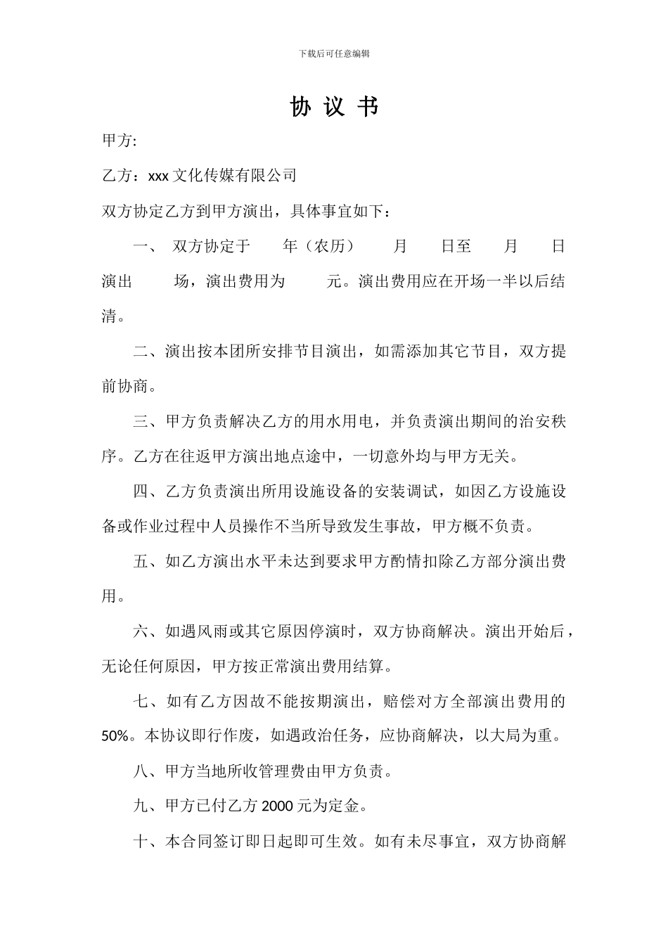 文艺演出协议书_第1页