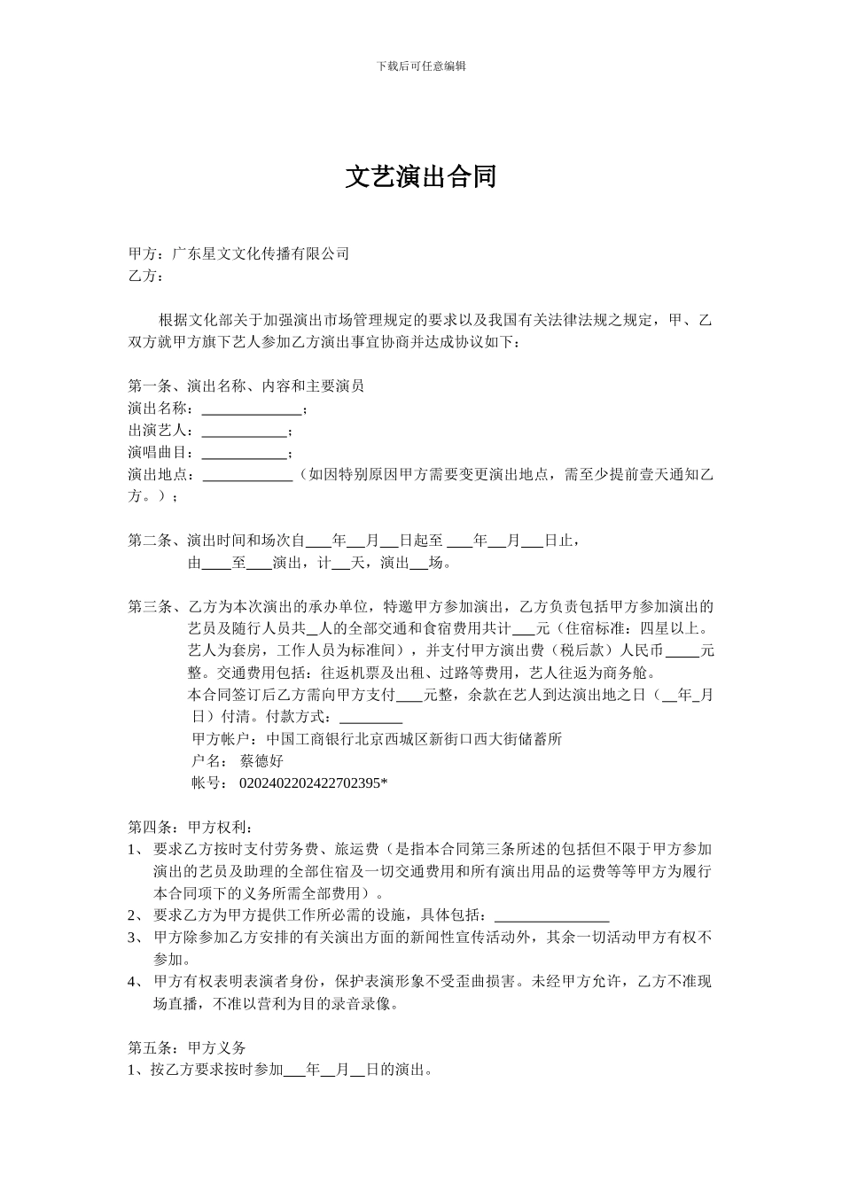 文艺演出合同_第1页