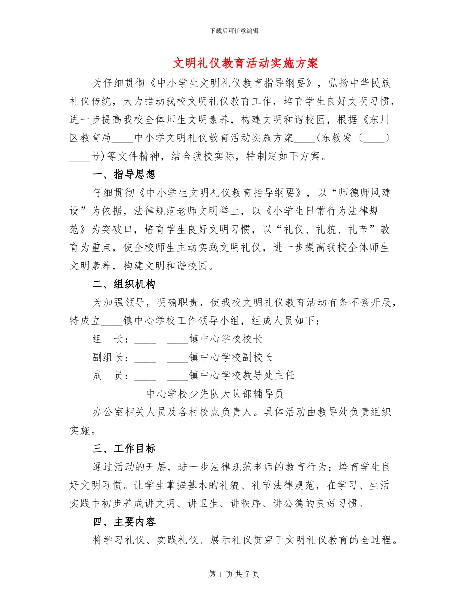 文明礼仪教育活动实施方案_第1页