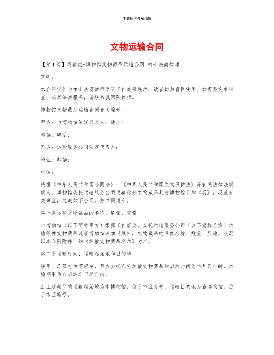 文物运输合同_第1页