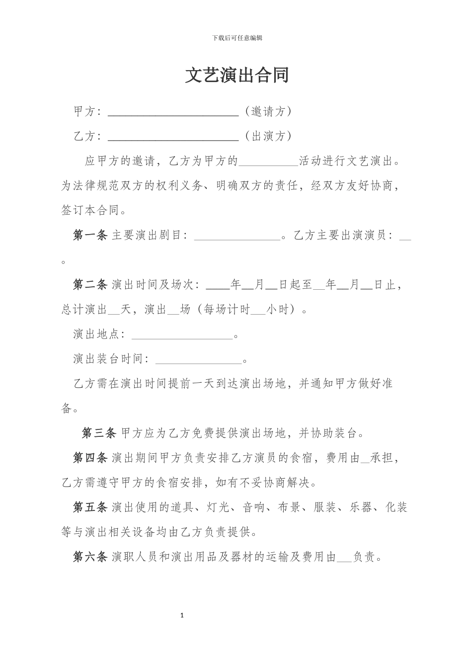 文艺演出合同_第1页