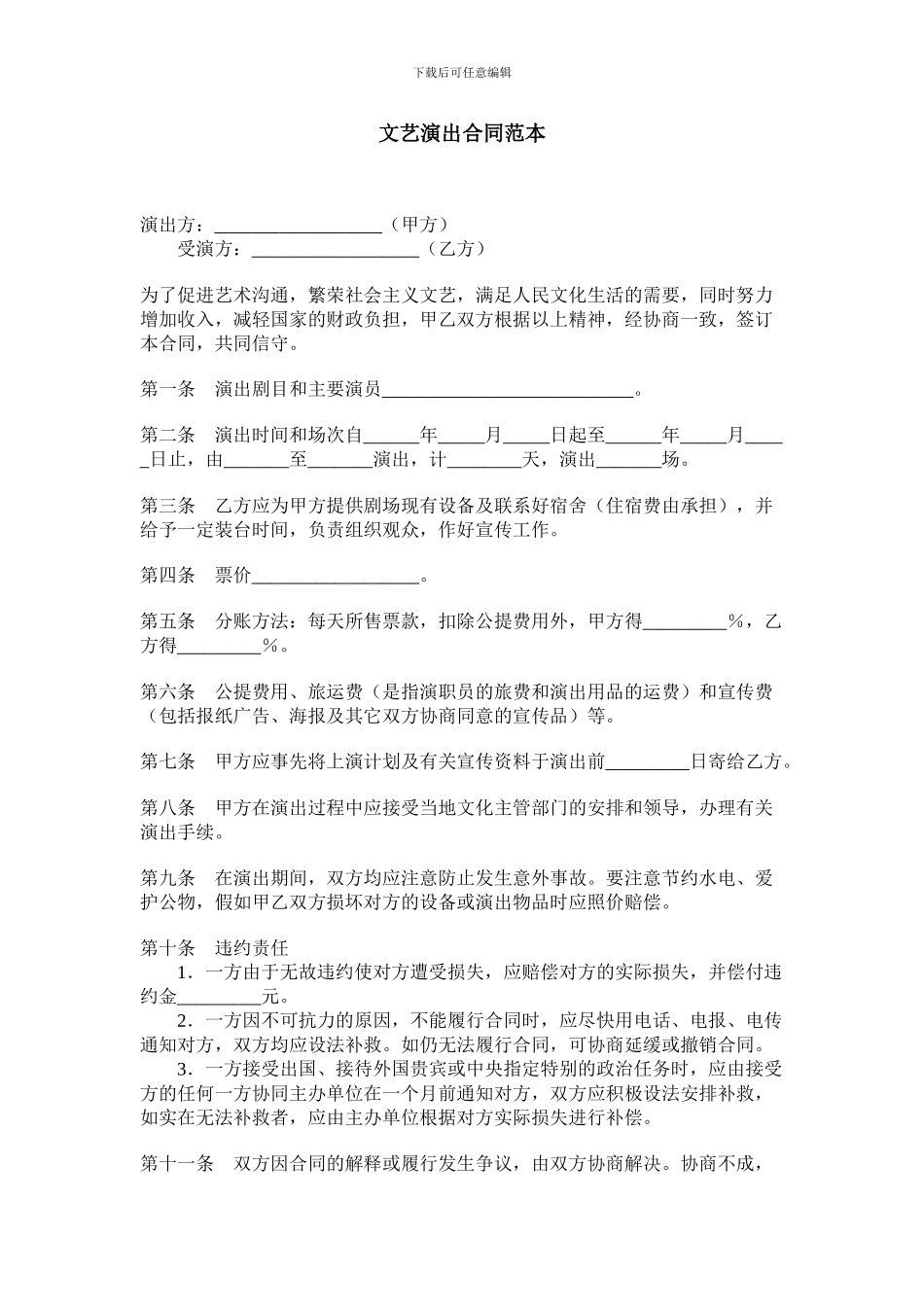 文艺演出合同范本_第1页