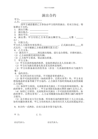 文艺演出合约协议