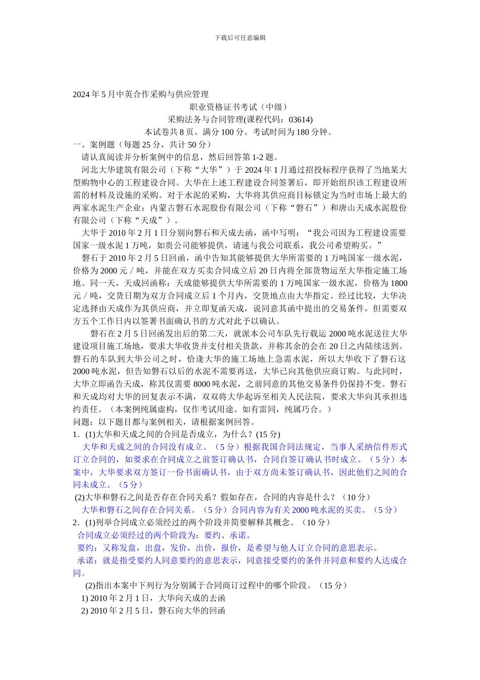 文诚教育-答案版-2024-2024《合同》真题及答案_第1页