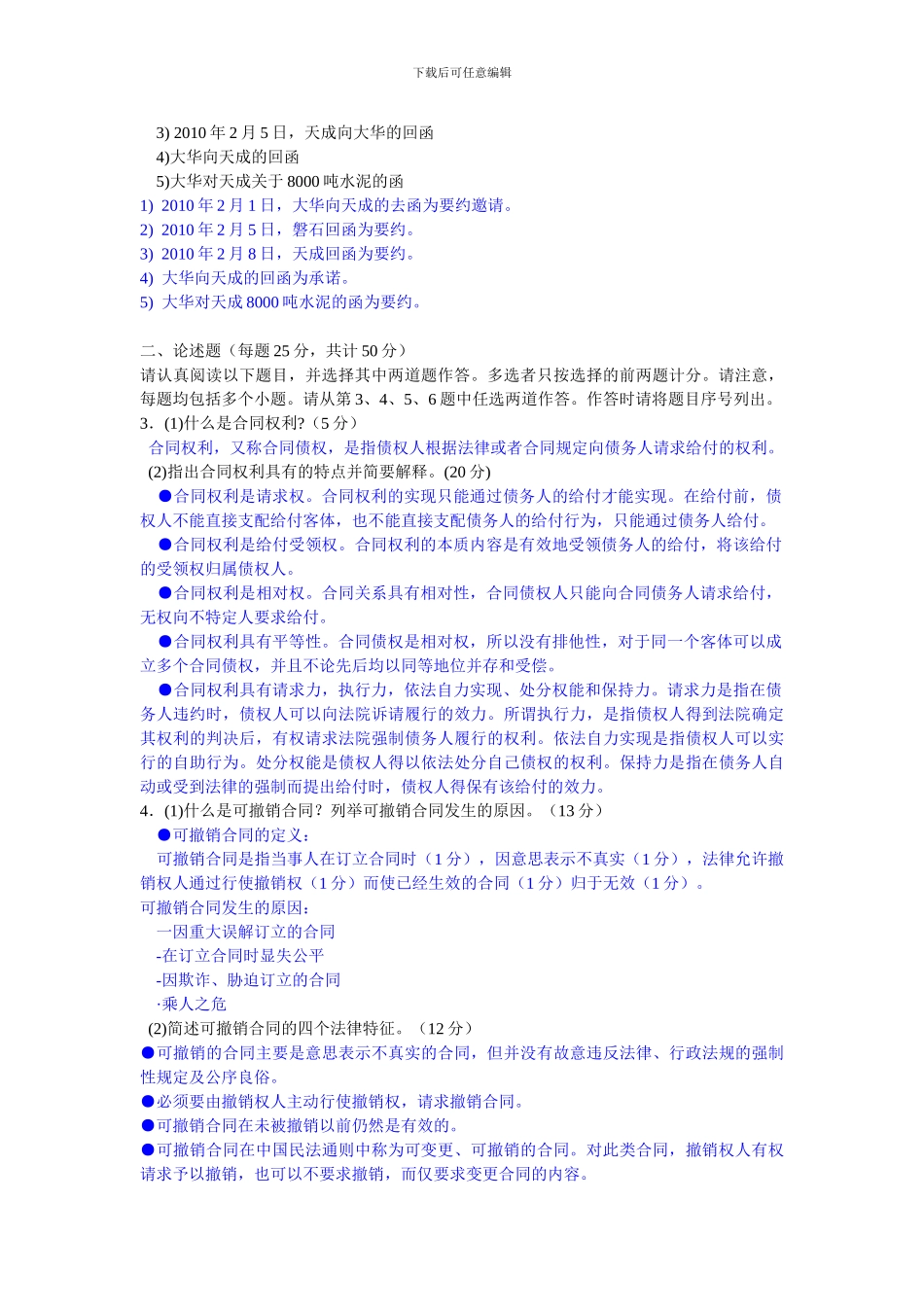 文诚教育-答案版-2024-2024《合同》真题及答案_第2页