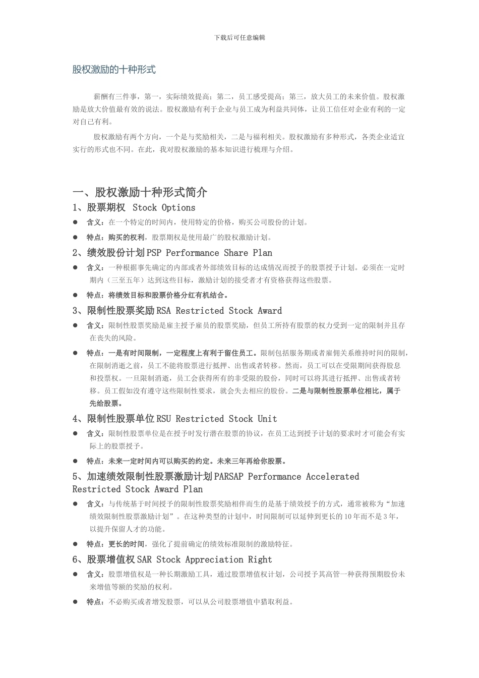 文跃然教授：股权激励的十种形式_第1页