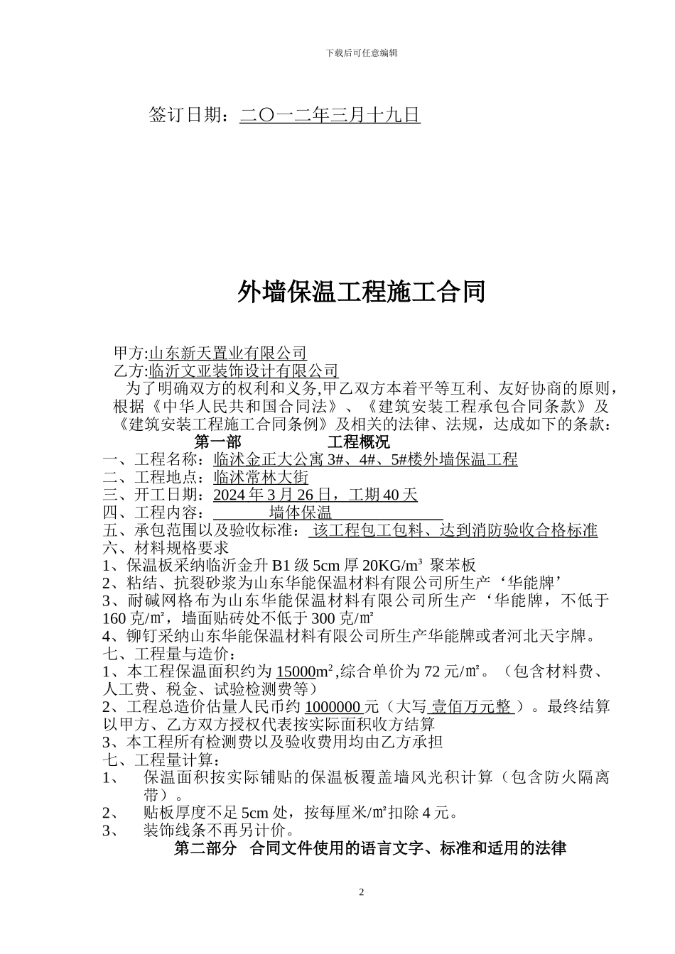 文雅外墙保温施工合同_第2页