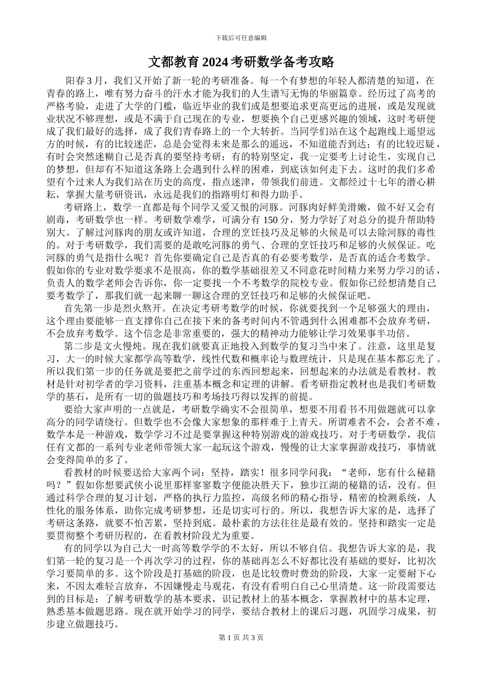 文都教育2024考研数学备考攻略_第1页