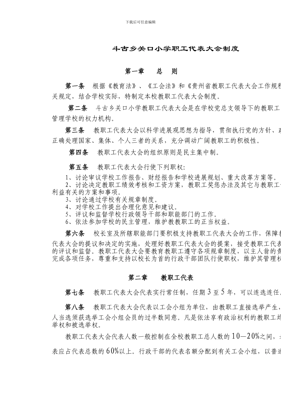 斗古乡关口小学职工代表大会制度_第1页
