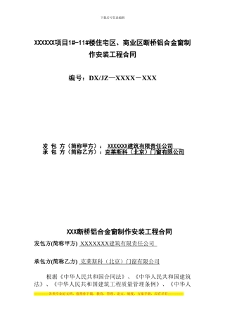 断桥铝合金门窗制作安装合同包死价