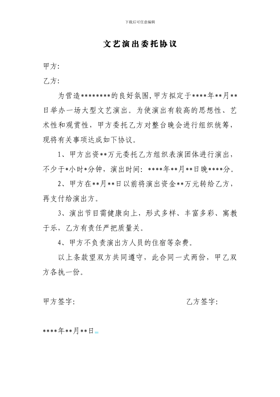 文艺演出委托协议_第1页