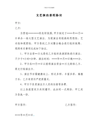 文艺演出委托协议