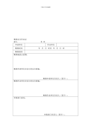 断路安全作业证.