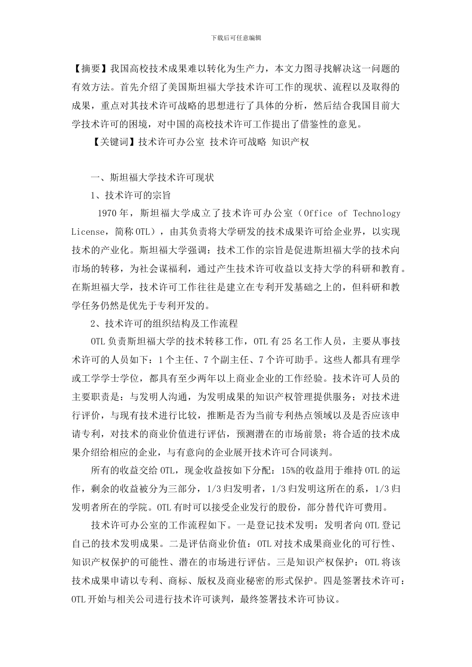 斯坦福大学技术许可战略对我国高校的启示_第1页