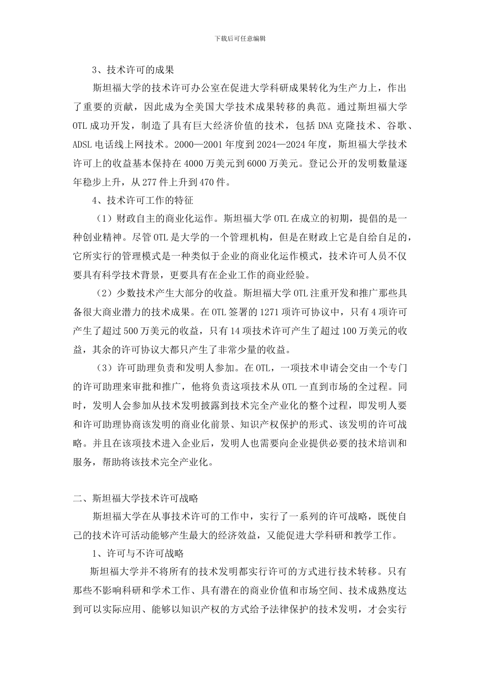 斯坦福大学技术许可战略对我国高校的启示_第2页