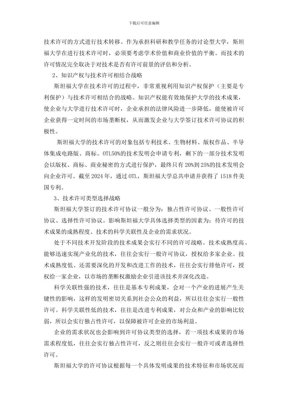 斯坦福大学技术许可战略对我国高校的启示_第3页