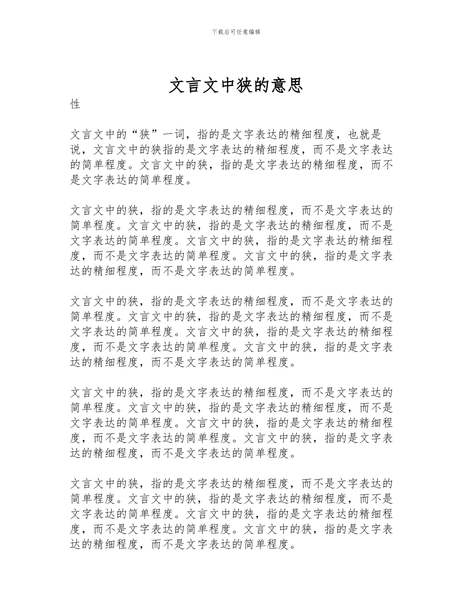 文言文中狭的意思_第1页