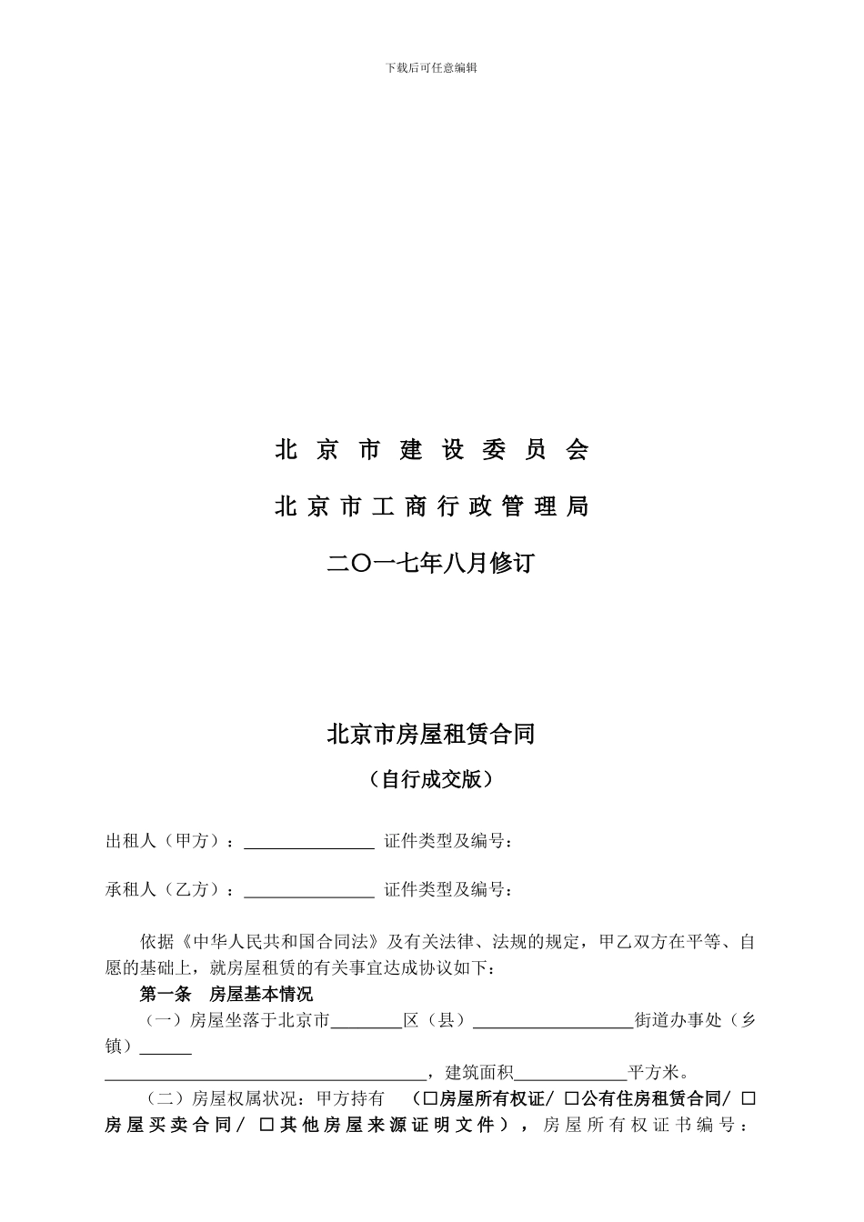 新2024-北京市房屋租赁合同自行成交版_第2页