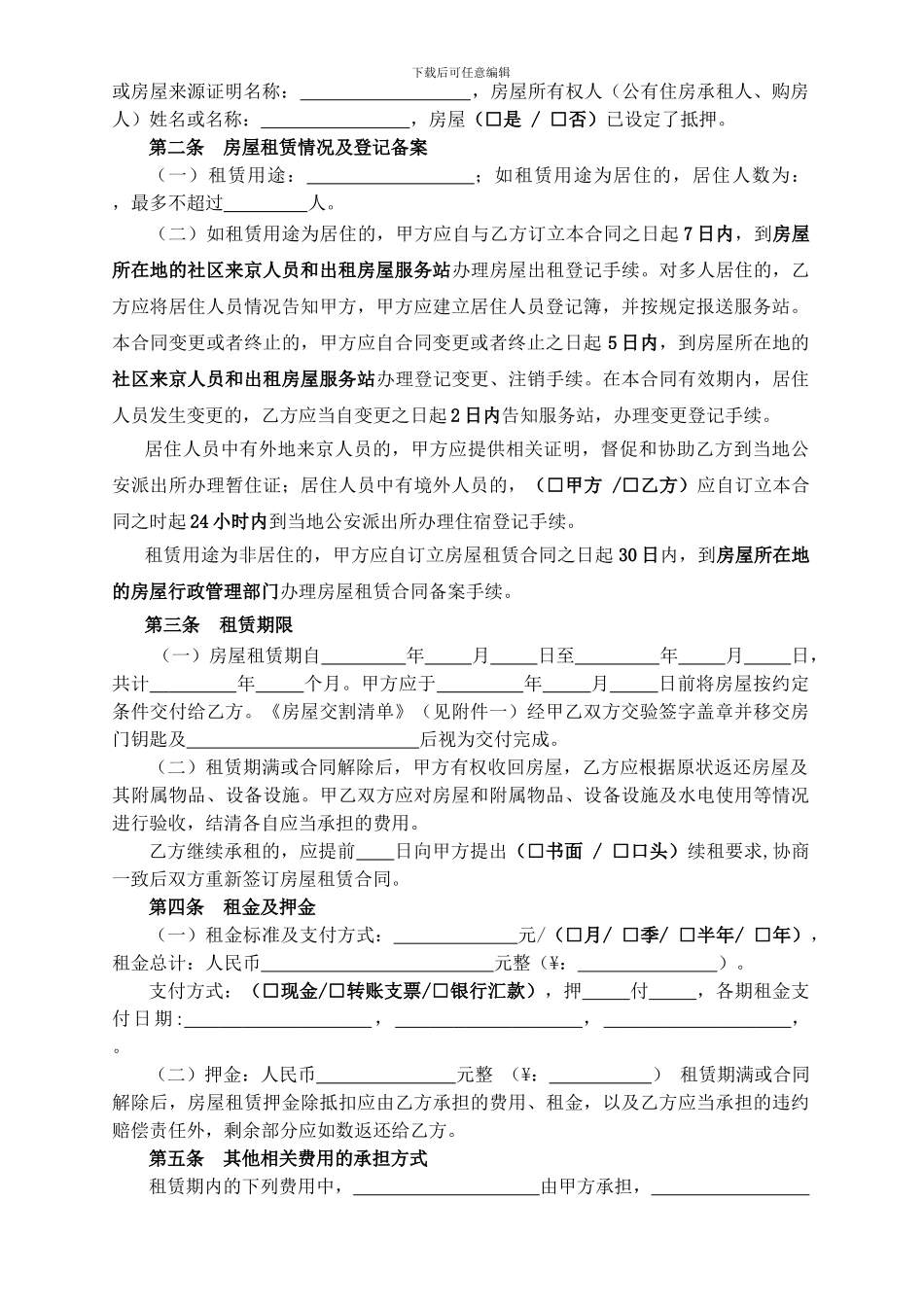 新2024-北京市房屋租赁合同自行成交版_第3页