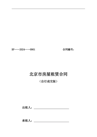 新2024-北京市房屋租赁合同自行成交版