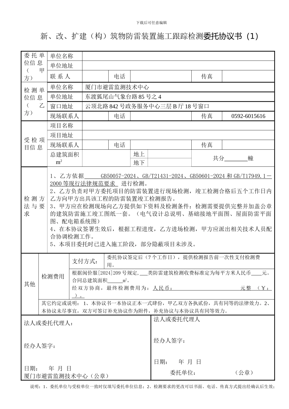 新、改、扩建筑物防雷装置施工跟踪检测委托协议书_第1页