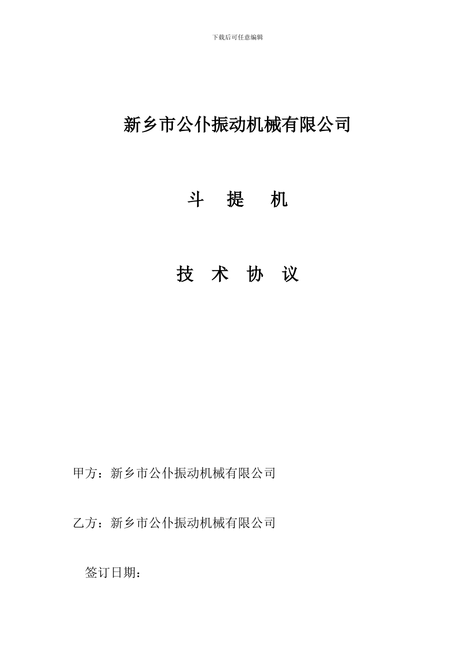 斗式提升机技术协议范本_第1页