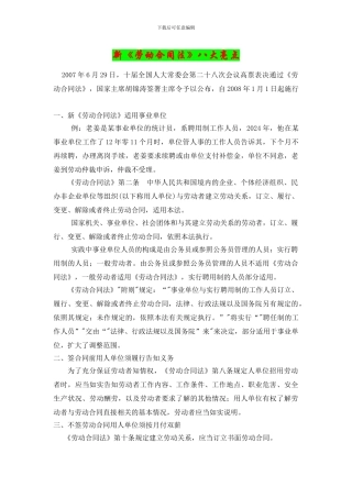 新《劳动合同法》八大亮点