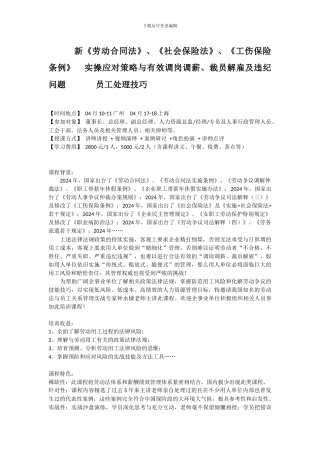新《劳动合同法》、《社会保险法》、《工伤保险条例》实操应对策略与有效调岗调薪、裁员解雇