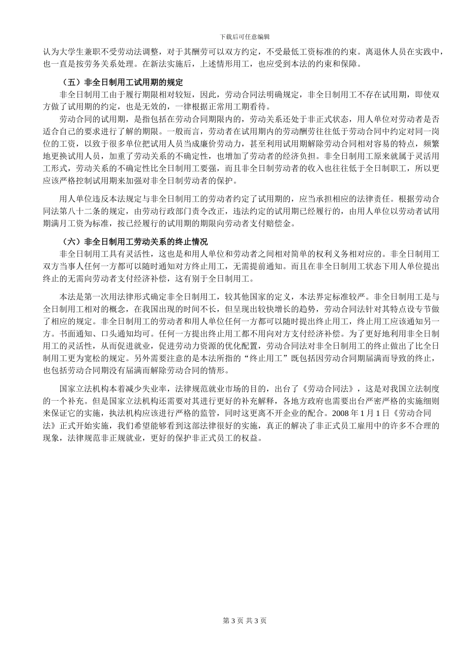 新《劳动合同法》与非正式员工的雇佣_第3页