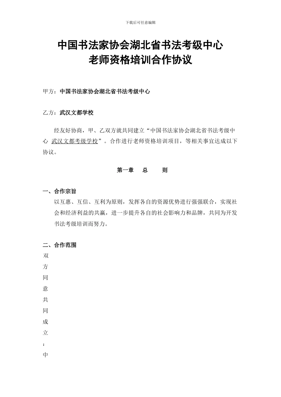 文都教师资格证培训协议_第1页