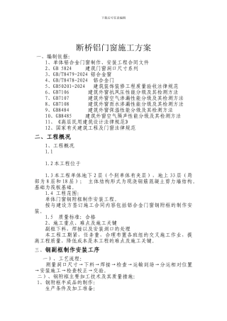 断桥铝门窗施工方案