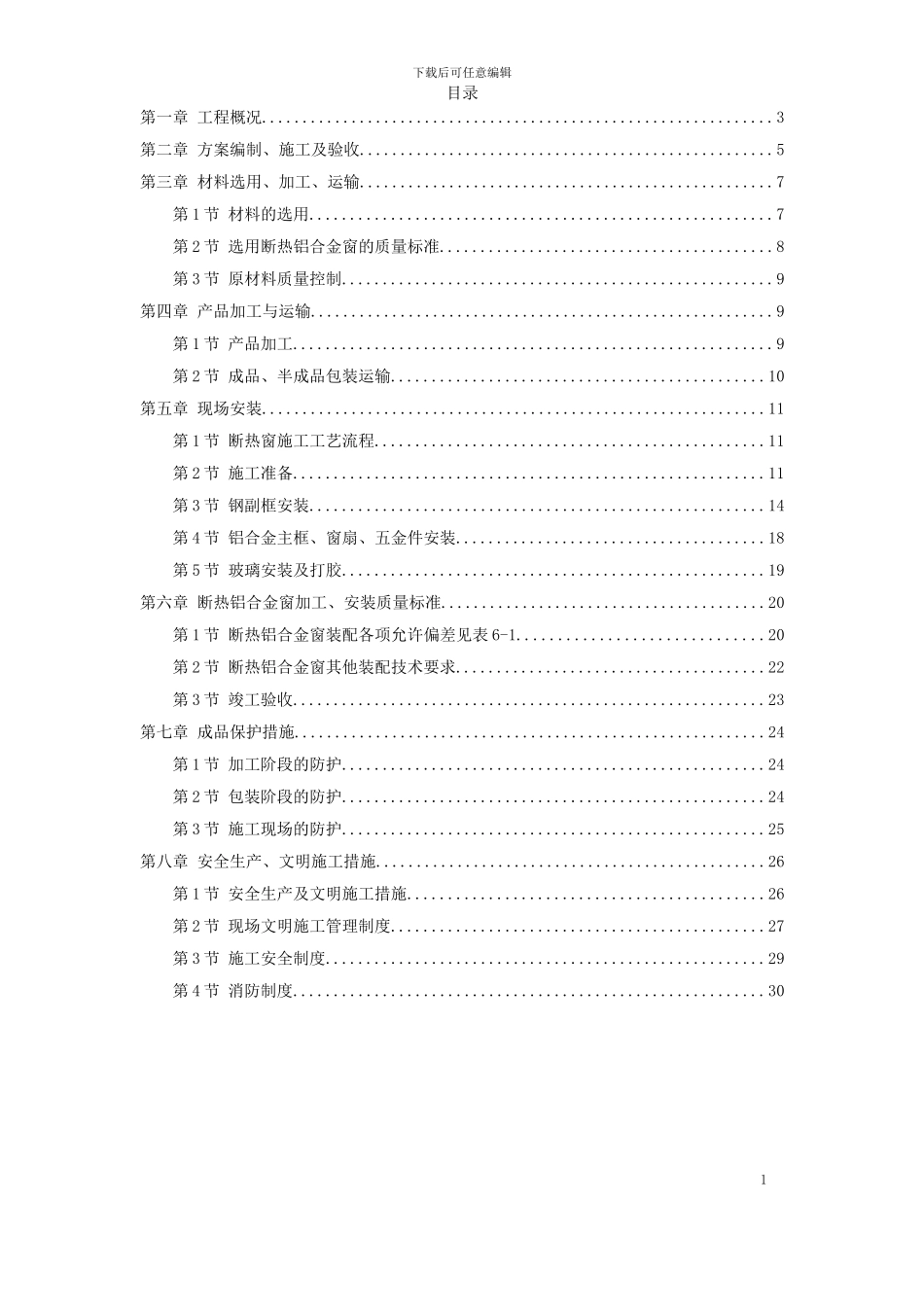 断热铝合金窗安装工程施工方案_第1页