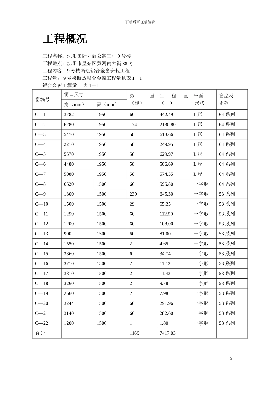 断热铝合金窗安装工程施工方案_第2页