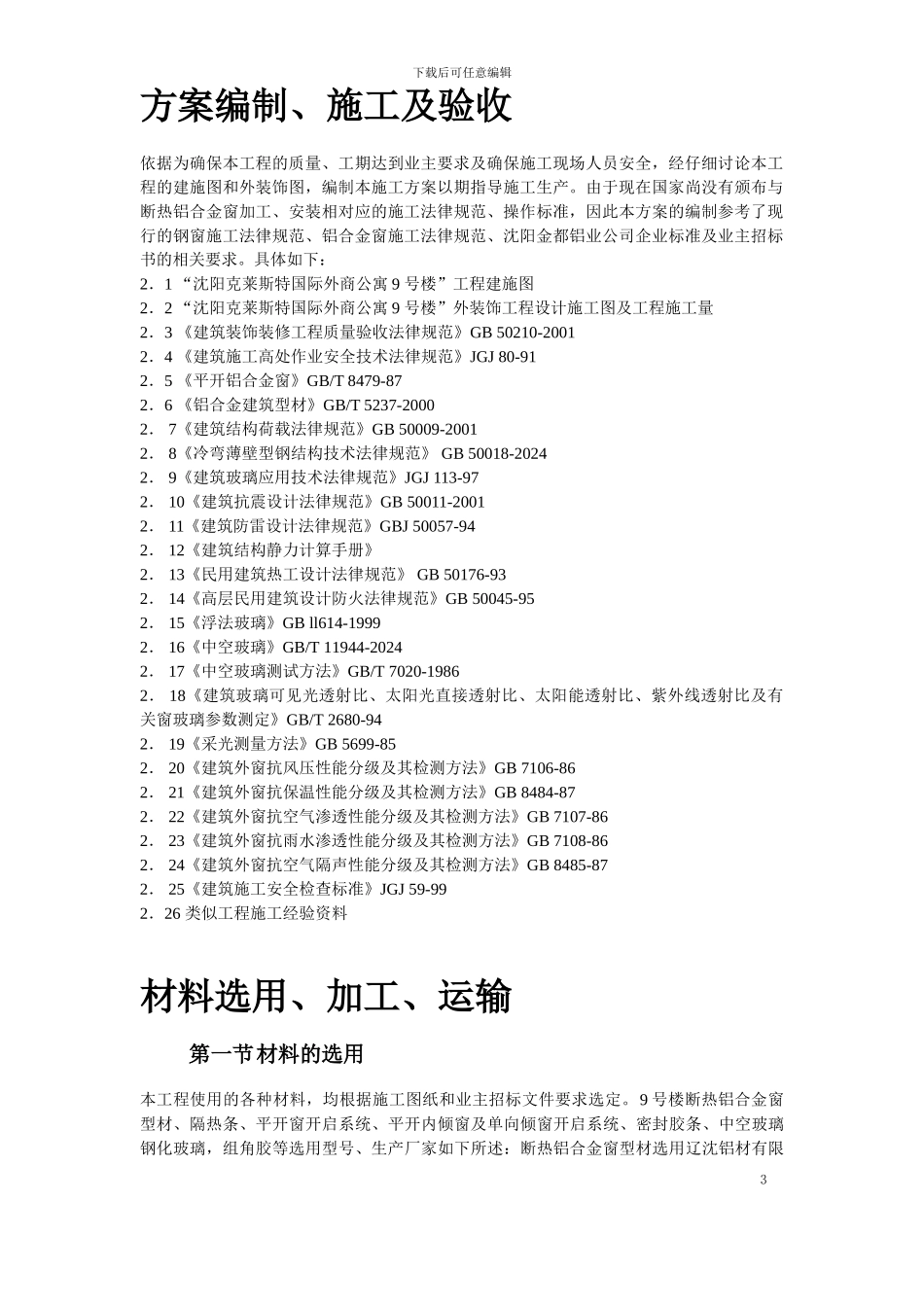 断热铝合金窗安装工程施工方案_第3页