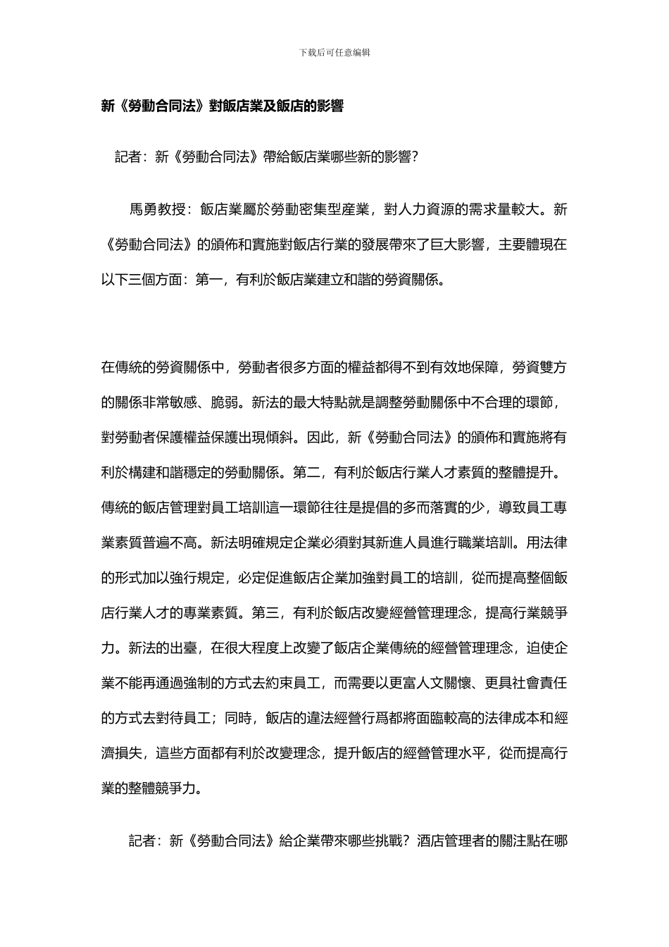 新《劳动合同法》对饭店业及饭店的影响_第1页